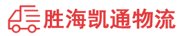 潮州到勉县物流公司